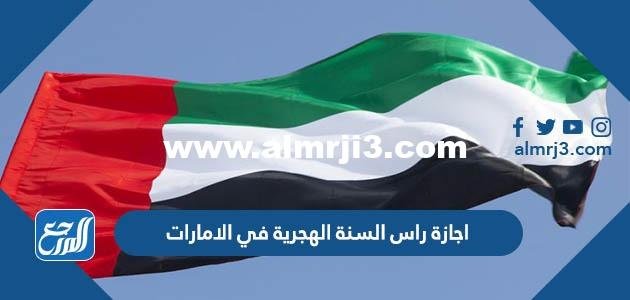 اجازة راس السنة الهجرية في الامارات 2022