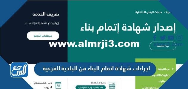 اجراءات استخراج شهادة اتمام البناء من البلدية الفرعية