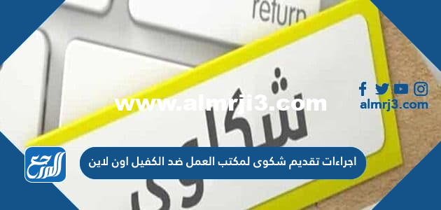 اجراءات تقديم شكوى لمكتب العمل ضد الكفيل اون لاين