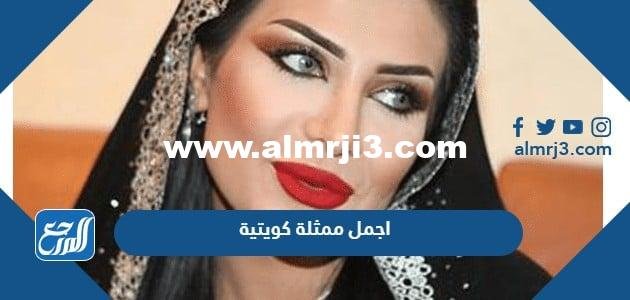 من هي اجمل ممثلة كويتية 2024