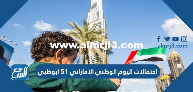 احتفالات اليوم الوطني الاماراتي 53 ابوظبي