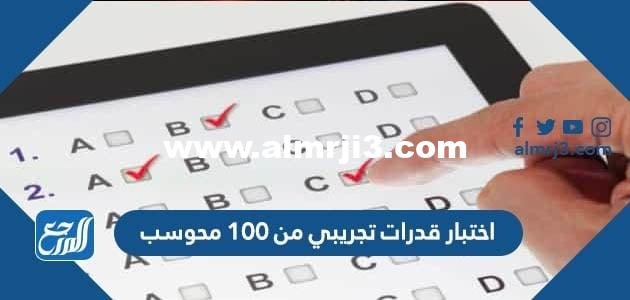 اختبار قدرات تجريبي من 100 محوسب