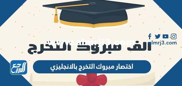 اختصار مبروك التخرج بالانجليزي - موقع المرجع