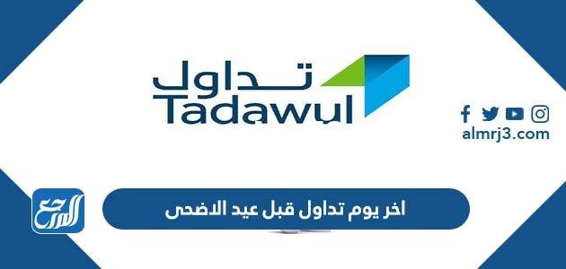 اخر يوم تداول قبل عيد الاضحى 1443 – 2022