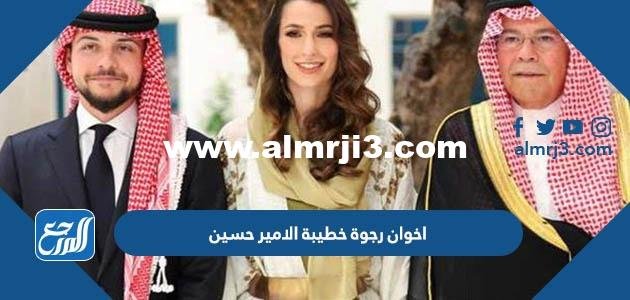 من هم اخوان رجوة خطيبة الامير حسين ولي عهد الاردن