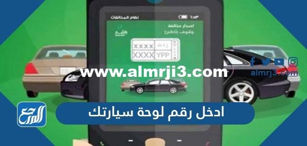 ادخل رقم لوحة سيارتك عشان تعرف إذا عليك مخالفات