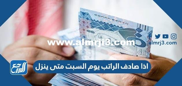 اذا صادف الراتب يوم السبت متى ينزل 2024