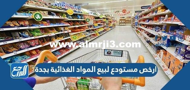 المستودع الذهبي لبيع المواد الغذائية ارخص الاسعار في جدة