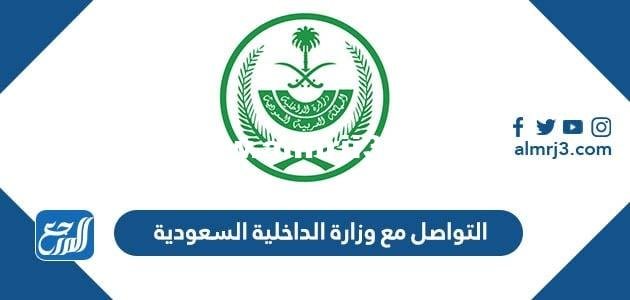ارقام التواصل مع وزارة الداخلية السعودية