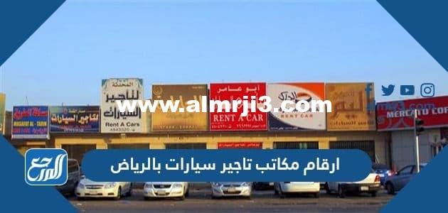 ارقام مكاتب تاجير سيارات بالرياض وارخص مكتب تاجير سيارات في الرياض