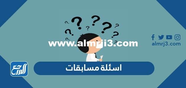 +500 اسئلة مسابقات للكبار والصغار مع أجوبتها 2024