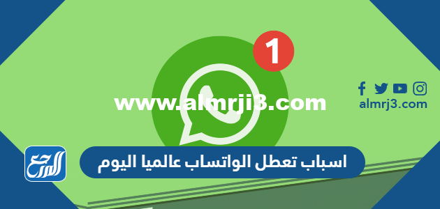 اسباب تعطل الواتساب عالميا اليوم