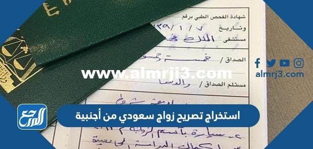 استخراج تصريح زواج سعودي من أجنبية 1444