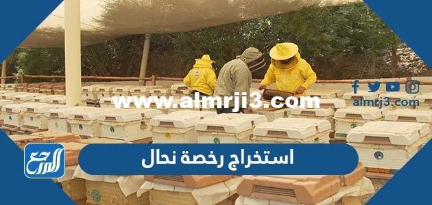 طريقة استخراج رخصة نحال عبر منصة زراعي 1444