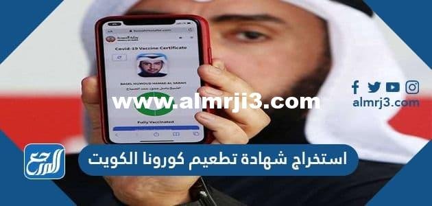 كيفية استخراج شهادة تطعيم كورونا الكويت 2021