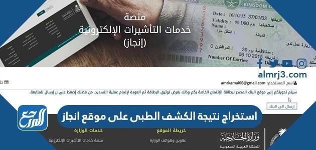 طريقة استخراج نتيجة الكشف الطبى على موقع انجاز