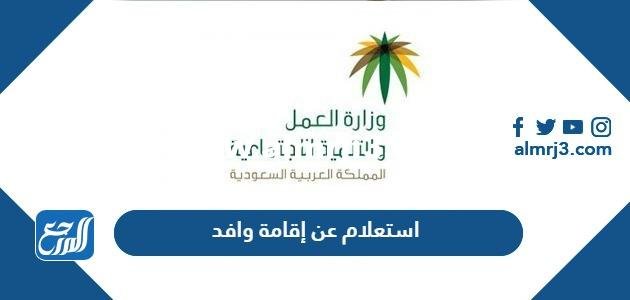 رابط وطريقة استعلام عن إقامة وافد في وزارة الموارد البشرية