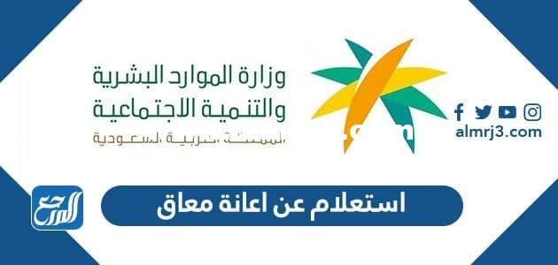 استعلام عن اعانة معاق برقم الهوية ورقم الطلب 1443