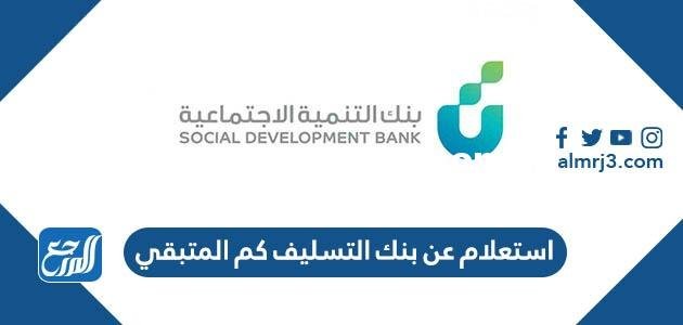 استعلام عن بنك التسليف كم المتبقي 2026