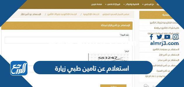 استعلام عن تامين طبي زيارة مجلس الضمان الصحي 1446 2026
