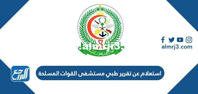 استعلام عن تقرير طبي مستشفى القوات المسلحة 1444 الرابط والخطوات