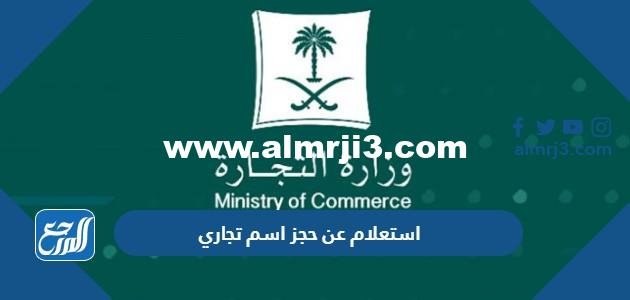 استعلام عن حجز اسم تجاري في السعودية