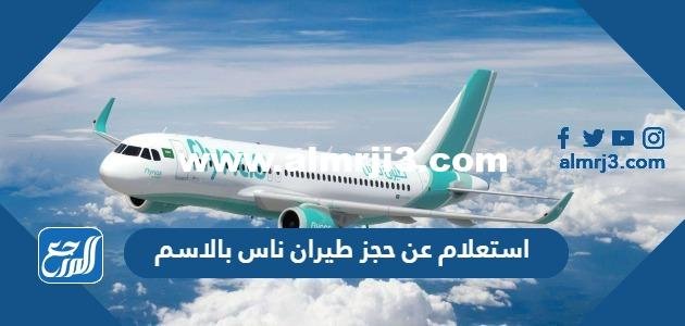 استعلام عن حجز طيران ناس بالاسم 2023 الرابط والخطوات