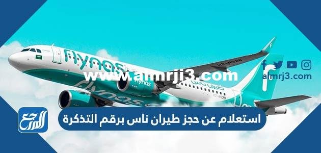 استعلام عن حجز طيران ناس برقم التذكرة 2023 الرابط والخطوات