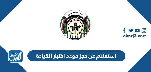 استعلام عن حجز موعد اختبار القيادة الكويت 2026
