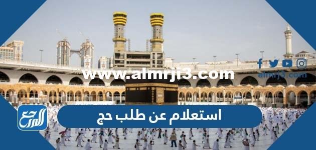 استعلام عن طلب حج عبر منصة إنجاز 1443
