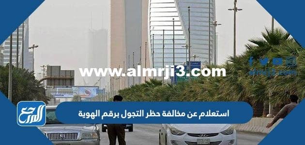 استعلام عن مخالفة حظر التجول برقم الهوية 1444