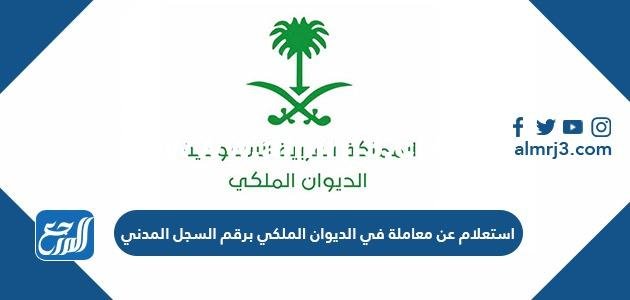 استعلام عن معاملة في الديوان الملكي برقم السجل المدني 1443