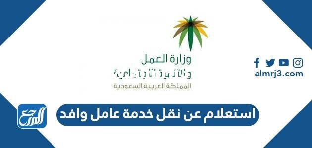 استعلام عن نقل خدمة عامل وافد برقم الاقامة mol.gov.sa