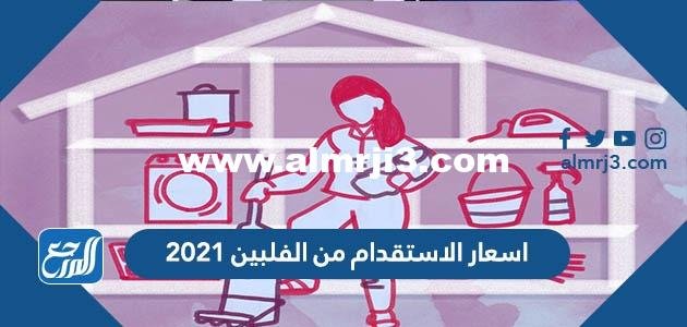 اسعار الاستقدام من الفلبين 2024