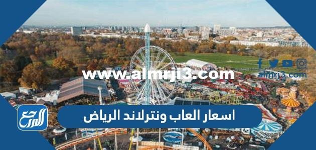 اسعار العاب ونترلاند الرياض 2024 مع اشكال الالعاب بالصور