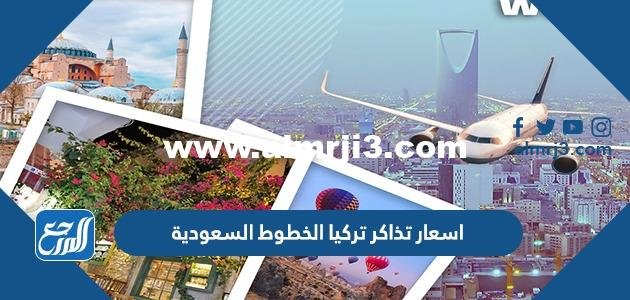 تكلفة تذاكر اسفارك من السعودية لعشرات الدول عبر الخطوط السعودية