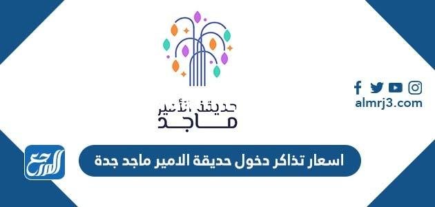 اسعار تذاكر دخول حديقة الامير ماجد جدة 2024