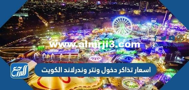 اسعار تذاكر دخول ونتر وندرلاند الكويت 2022