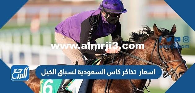 اسعار تذاكر كاس السعودية لسباق الخيل 2022
