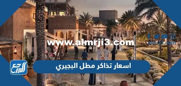 اسعار تذاكر مطل البجيري tickets.diriyah.sa