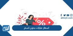 اسعار عبايات بدون اسم 2024 كود خصم بدون اسم