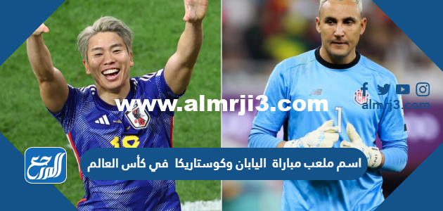 اسم ملعب مباراة اليابان وكوستاريكا في كأس العالم اليوم