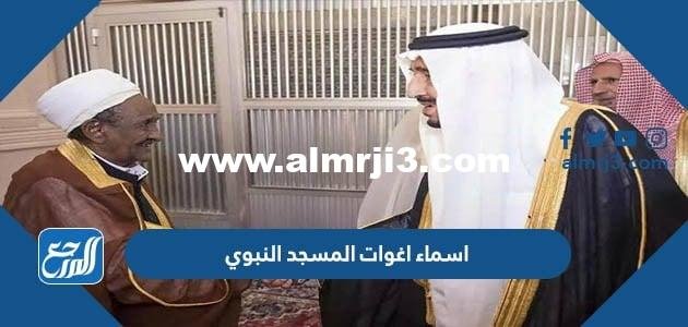 اسماء اغوات المسجد النبوي وأعمارهم