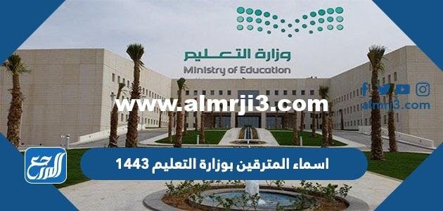 اسماء المترقين بوزارة التعليم 1443