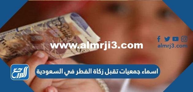 اسماء جمعيات تقبل زكاة الفطر في السعودية 2024