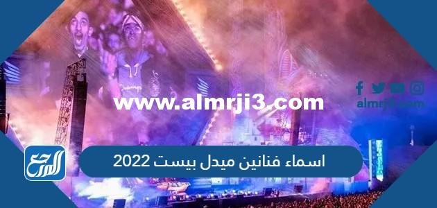 اسماء فنانين ميدل بيست 2022 موسم الرياض