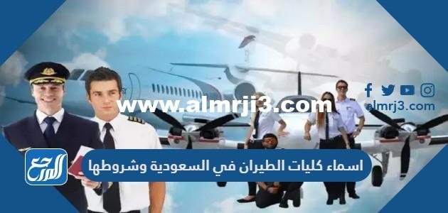 اسماء كليات الطيران في السعودية وشروطها 2026