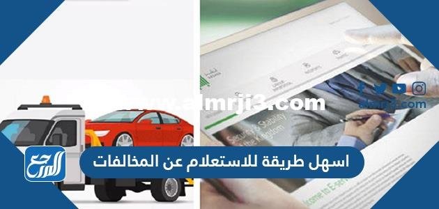 اسهل طريقة للاستعلام عن المخالفات المرروية في السعودية