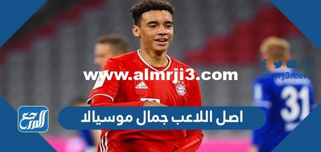 ما هو اصل اللاعب جمال موسيالا