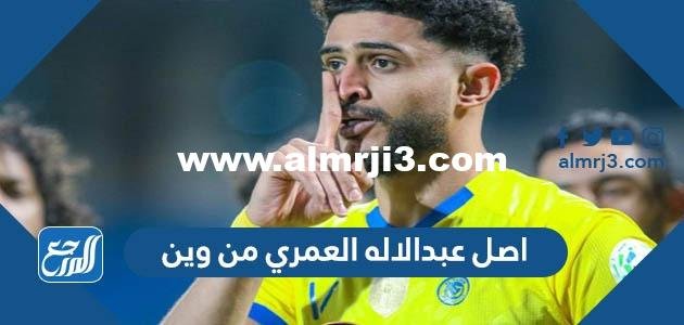 اصل عبدالاله العمري من وين